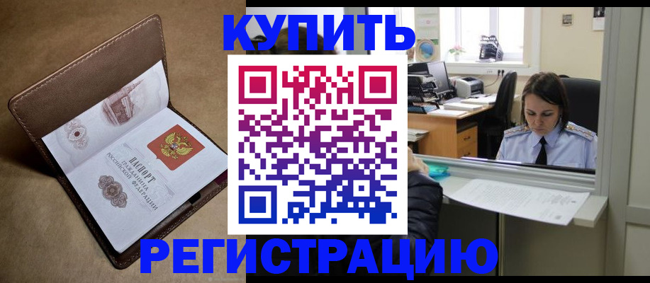 прописка штамп в Светлограде